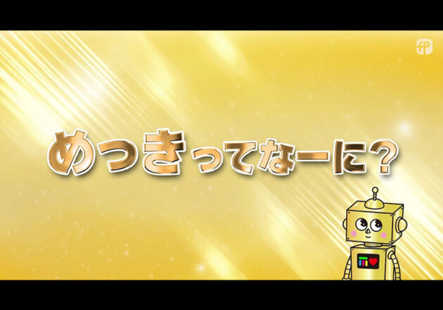 めっきってなーに？キャラクター「めっぴ」