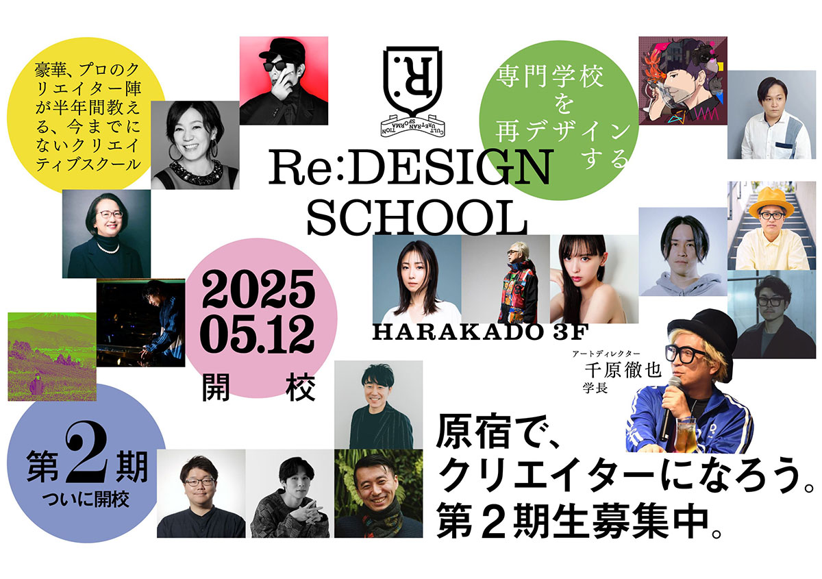 RE:DESIGN SCHOOL第二期