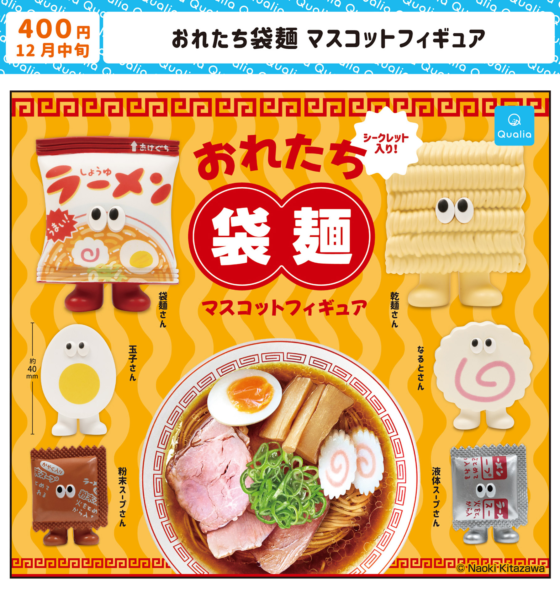 おれたち袋麺　マスコットフィギュア