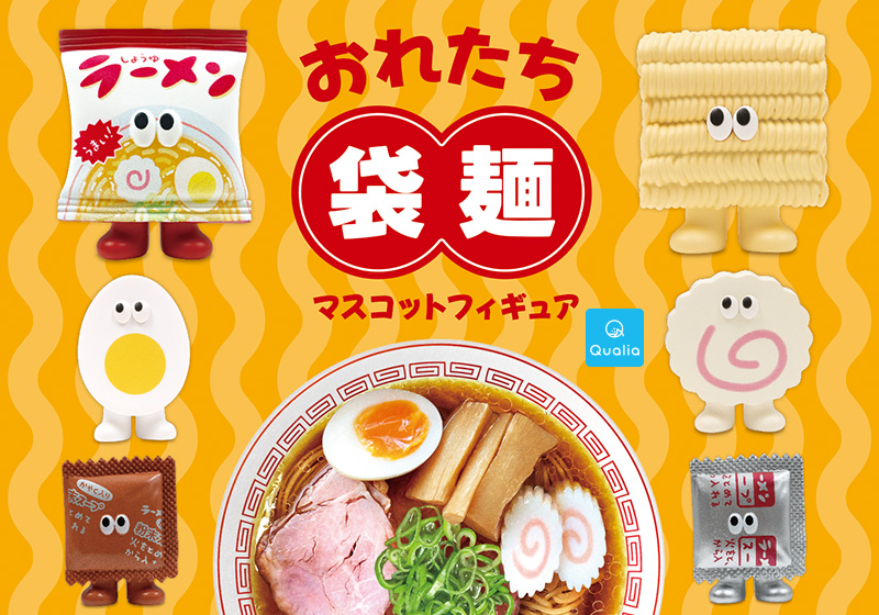 カプセルトイ『おれたち袋麺』発売